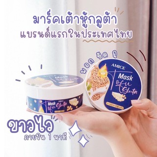 (พร้อมส่ง)สครับเต้าหู้เอมิสมาร์คกลูต้าAmice  ขนาด200g.(1กระปุก)