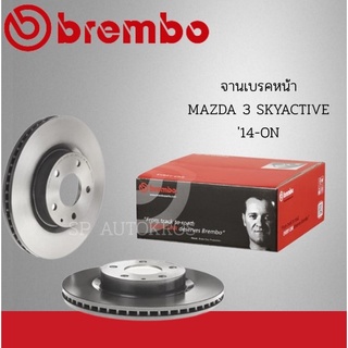 BREMBO จานเบรคหน้า MAZDA 3 SKYACTIVE 14-ON ราคาต่อ 1คู่