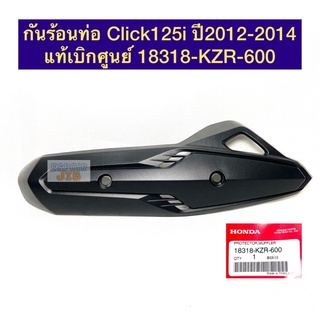 กันร้อนท่อ Click125i ปี2012-2014 แท้เบิกศูนย์ 18318-KZR-600