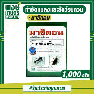 มาซิดอน ขนาด1กก.(ไซเพอร์เมทริน)สารกำจัดแมลง มด มอด ปลวก สารป้องกันแมลงสาบ เคมีภัณฑ์ ยาฆ่าแมลงคลาน ปุ๋ยยา