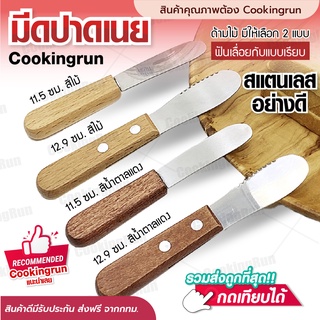 💥ส่งฟรี💥มีดปาดเนย Cookingrun มีดปาดแยม ที่ปาดเนย สแตนเลส ด้ามไม้ มีใบเลือก 2 แบบ หัวกลม และแบบกลมกึ่งเลื่อย