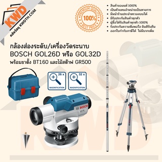 กล้องส่องระดับ/เครื่องวัดระนาบ BOSCH GOL26D และ GOL32D พร้อมขาตั้ง BT160 และไม้สต๊าฟ GR500 ชุดพร้อมใช้งาน(ประกันศูนย์)