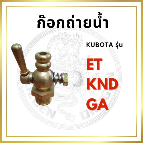 ก๊อกถ่ายน้ำ ทองเหลือง คูโบต้า รุ่น ET / KND / GA สำหรับเครื่อง KUBOTA