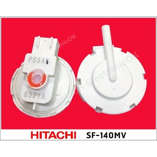 เพรชเชอร์ HITACHI SF-140MV ตัววัดระดับน้ำ เซ็นเซอร์ระดับน้ำ เครื่องซักผ้า