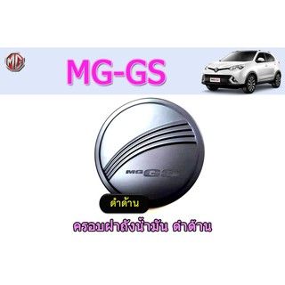 ครอบฝาถังน้ำมัน/กันรอยฝาถังน้ำมัน อ็มจี จีเอส MG GS ดำด้าน