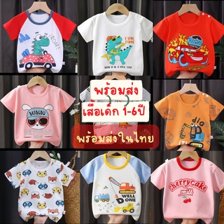 เสื้อยืดเด็ก เสื้อเด็ก 1-6 ปี ผ้ายืดคอตตอนลายน่ารัก