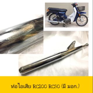 (OOH/NCA) ท่อไอเสีย ท่อเดิม RC100 RC80 งานอย่างดี เสียงนิ่ม เดิมๆ มอก.341-2543