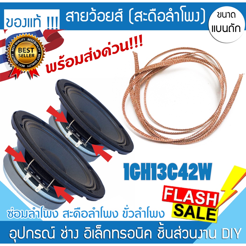 ว๊อยส์ สะดือลำโพง 1GH13C42W สายเชื่อมต่อ ขั่วลำโพง สายทองแดงชั่ว ดอกลำโพง อะไหล่ ว้อย bose jbl paudi