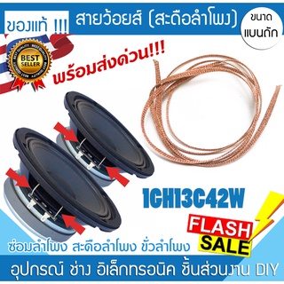 ว๊อยส์ สะดือลำโพง 1GH13C42W สายเชื่อมต่อ ขั่วลำโพง สายทองแดงชั่ว ดอกลำโพง อะไหล่ ว้อย bose jbl paudio npe aj GIP