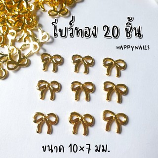 โบว์ทอง 20 ชิ้น เบอร์ 10