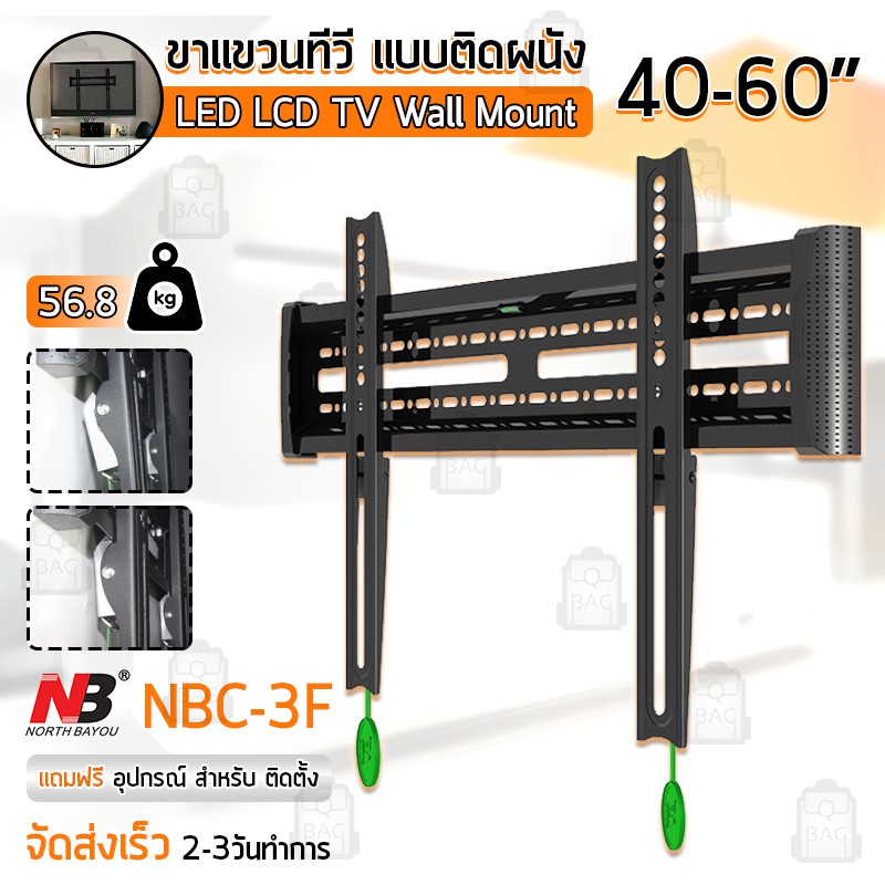 NB ขาแขวนทีวี 40 - 60 นิ้ว NBC-3F ขาแขวนยึดทีวี ที่แขวนทีวี ที่ยึดทีวี แขวนทีวี 43 52 55 TV 4K Wall 