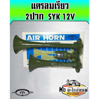 แตรลมเรียว 2ปาก SYK 12V