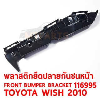 พลาสติกยึดปลายกันชนหน้า FRONT BUMPER BRACKET TOYOTA WISH 2010 ซ้าย 116995-L