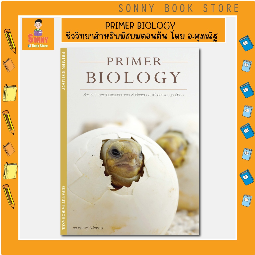 C 🔥 หนังสือ Primer Biology 🔥 ตำราชีววิทยาระดับมัธยมศึกษาตอนต้น I อ.