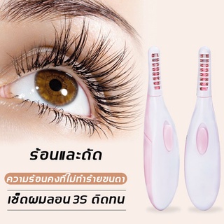 แปรงปัดขนตาไฟฟ้า Eyelash Curler จัดแต่งทรงผมติดทน ความมหัศจรรย์ของการสร้างเทพธิดาตาไฟฟ้า ที่ดัดขนตามืออาชีพ