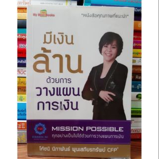 #หนังสือมือสอง#มีเงินล้าน ด้วยการวางแผนการเงิน