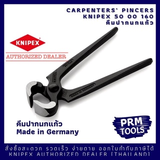 Knipex 5000160 Carpenters Pincers 50 00 160 คีมปากนกแก้วสำหรับช่างไม้