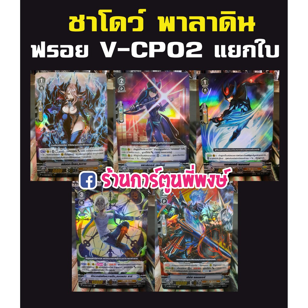 แวนการ์ด V-cp02 แยกใบ RRR RR R ฟรอย แคลน ชาโดว์ พาลาดิน Vanguard ภาค วี การ์ดฟรอยแยกใบ เนวาน เรเปียร