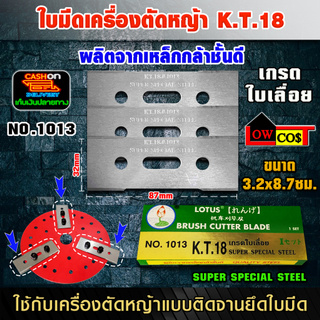 ใบมีดเครื่องตัดหญ้าสะพายบ่า(แบบติดจานยึดใบมีด) เกรดใบเลื่อย No.1013 K.T.18 ตราดอกบัว1 กล่อง บรรจุ 3 ใบ