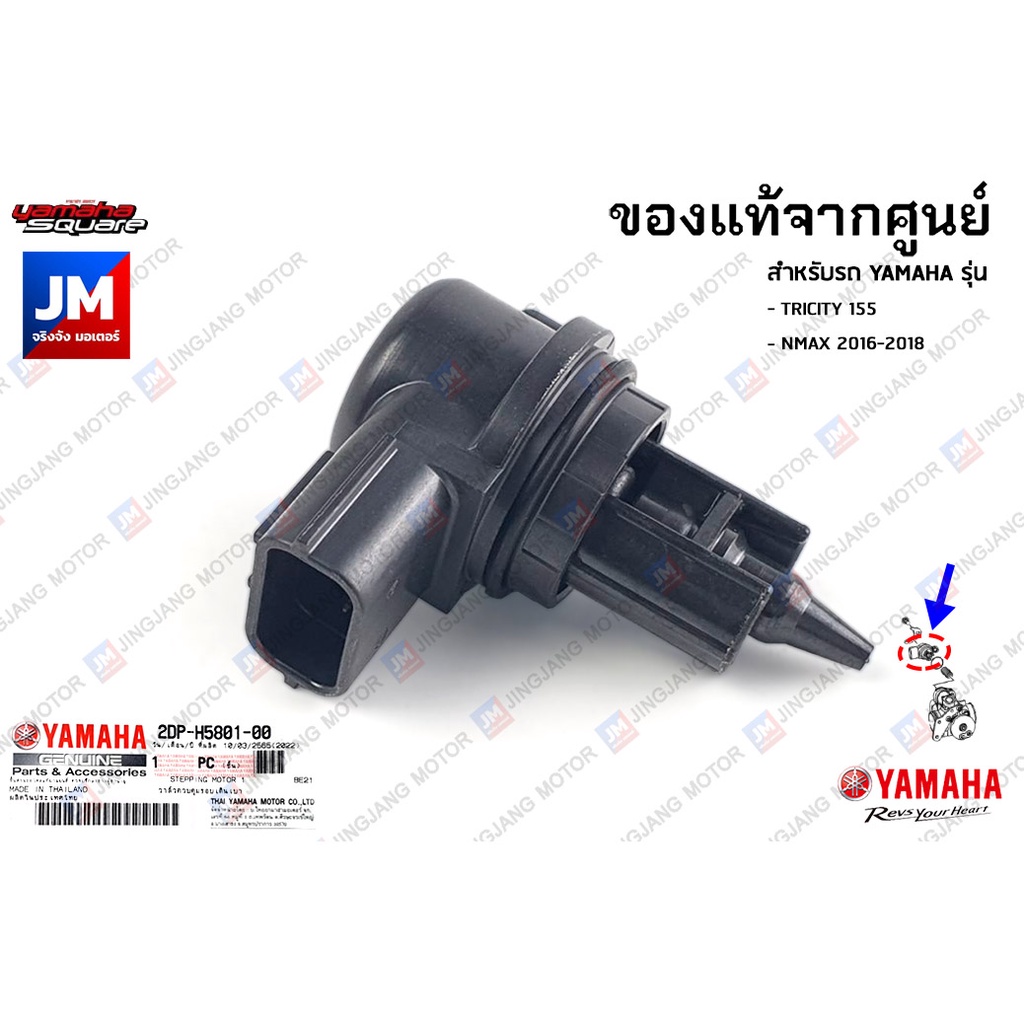 2DPH58010100 วาล์วควบคุมรอบเดินเบา ISC เเท้ศูนย์ YAMAHA TRICITY 155, NMAX 2016-2018