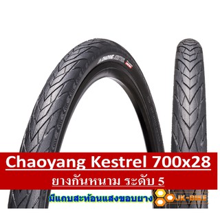 ยางนอกจักรยาน Chaoyang 700x28 รุ่น KESTREL ขอบลวด มีแถมสะท้อนแสงรอบวง (1เส้น)