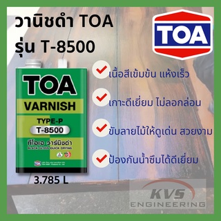 วานิชดำ TOA รุ่น T-8500 (1แกลลอน)