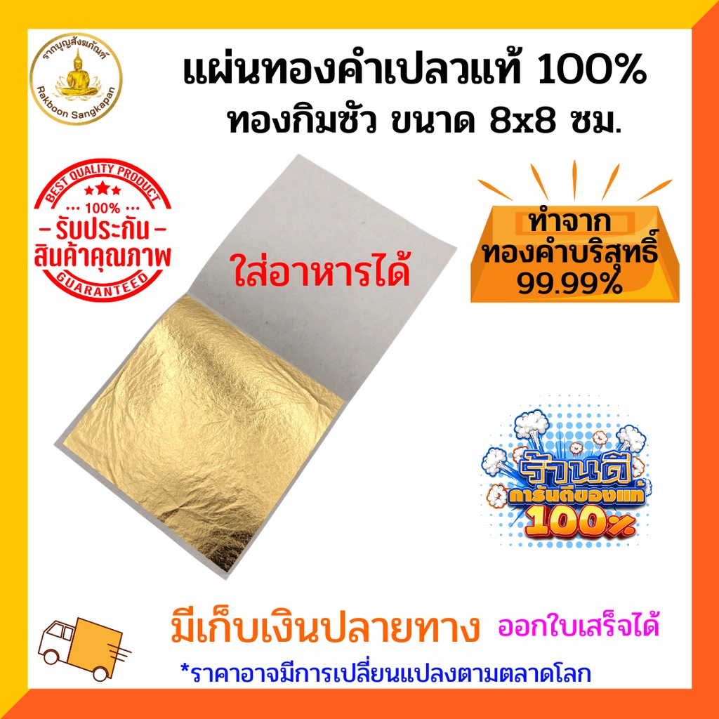 แผ่นทองคำเปลวแท้ 100% กิมซัว ทองคำบริสุทธิ์ 99.9% ขนาด 8x8 ซม.