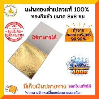 แผ่นทองคำเปลวแท้ 100% ทองกิมซัว บริสุทธิ์ 99.9% ขนาด 8x8 ซม.