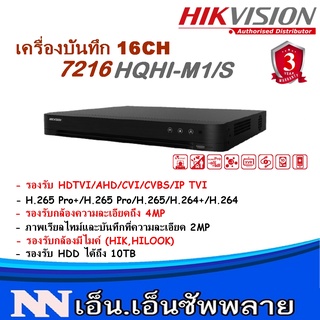 เครื่องบันทึกกล้องวงจรปิด HIKVISION 16CH รุ่น iDS-7216HQHI-M1/S