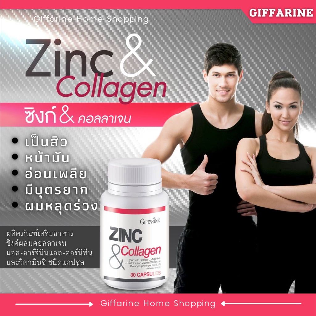ZINC & COLLAGEN ซิงค์ แอนด์ คอลลาเจน กิฟฟารีน เสริมสร้างกล้ามเนื้อ เพิ่มปริมาณและสร้างความแข็งแรงให้