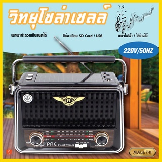 วิทยุ วิทยุโซล่าเซลล์ วิทยุพกพา วิทยุวินเทจ วิทยุชาร์จไฟบ้าน FM/AM/SW/USB/TF/BT วิทยุพลังงานแสงอาทิตย์