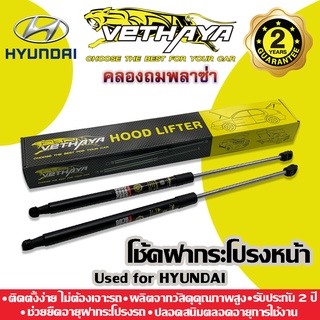 โช้คค้ำฝากระโปรงหน้า VETHAYA (HYUNDAI) รับประกัน 2 ปี