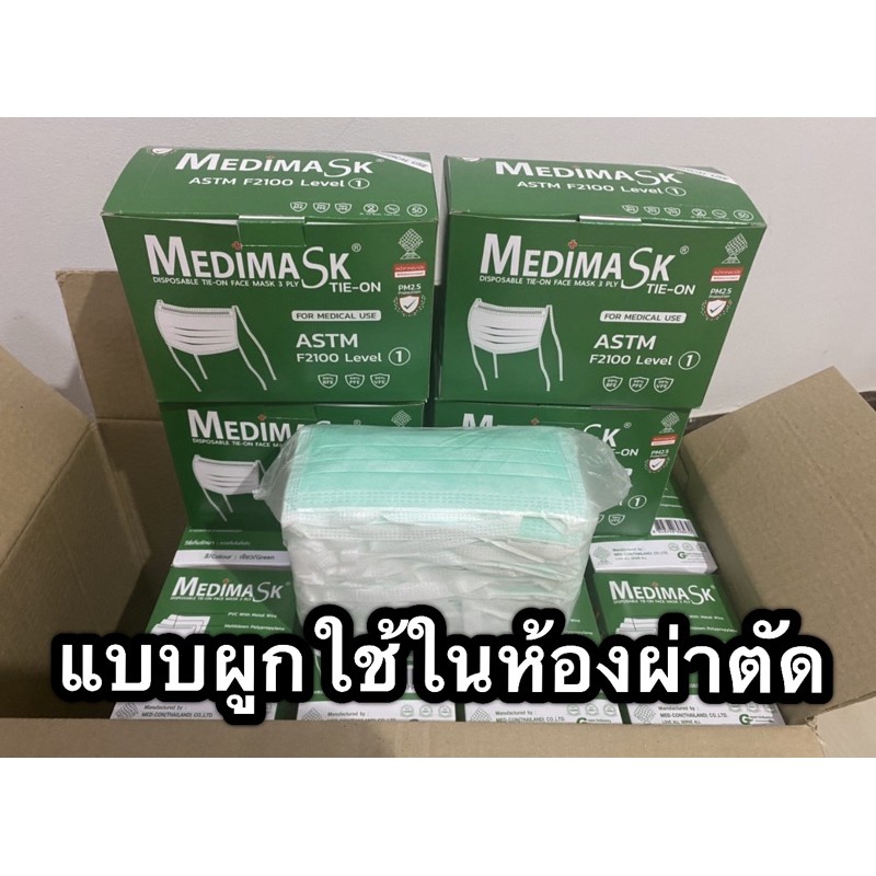 แบบผูก😷หน้ากากอนามัยMedimask ASTM level 50ชิ้นต่อกล่อง