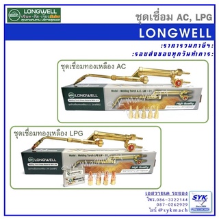 ชุดเชื่อมทองเหลือง AC ชุดเชื่อมทองเหลือง LPG LONGWELL