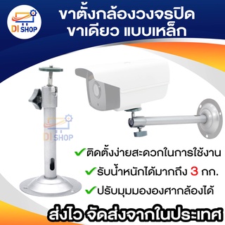 ขาตั้งกล้องวงจรปิด ขาเดียว แบบเหล็ก ( metal high) สำหรับ กล้องวงจรปิด CCTV