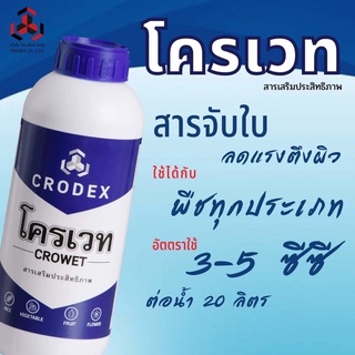 สารจับใบสูตรเข้มข้น 🌱🌿((โครเวท))สารเพิ่มประสิทธิภาพใช้ได้กับพืชทุกชนิด🌲🌿