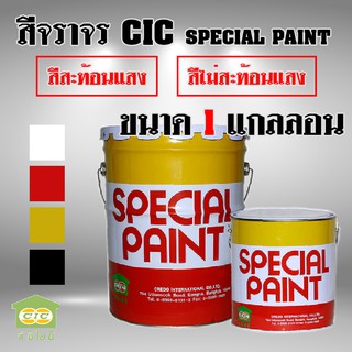 สีจราจร สีทาถนน ตีเส้นจอดรถ CIC Special paint