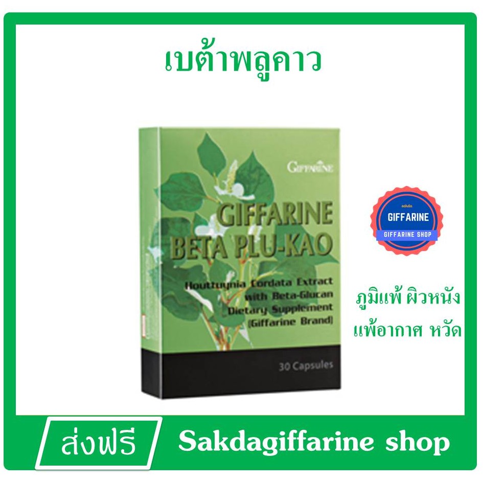 กิฟฟารีน เบต้า พลูคาว ภูมิแพ้ หอบหืด หวัด มะเร็งปอด 30แคปซูล