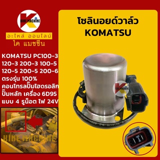 โซลินอยด์วาล์ว โคมัตสุ KOMATSU PC100 120 200-3-5/200-6 คอนโทรลปั๊มไฮดรอลิก ท้ายปั๊ม 6D95 อะไหล่-ชุดซ่อม แมคโค รถขุด