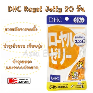 DHC Royal Jelly 20วัน อาหารเสริม 💥 หมดอายุ 2024 💥