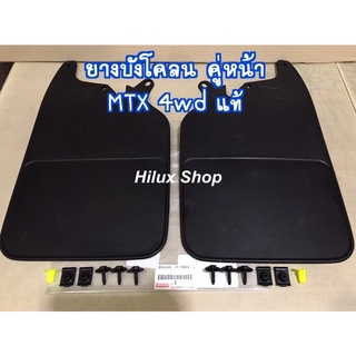 ยางบังโคลน คู่หน้า MTX 4wd LN106 LN111  แท้ใหม่ เบิกญี่ปุ่น 1คู่ ซ้าย+ขวา