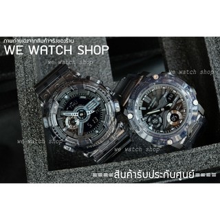 G-SHOCK ของแท้ CMG เครื่องศูนย์ รุ่น GA-110SKE-8ADR GA-2000SKE-8ADR  สีใส ดำ รับประกันศูนย์ CMG 1 ปี