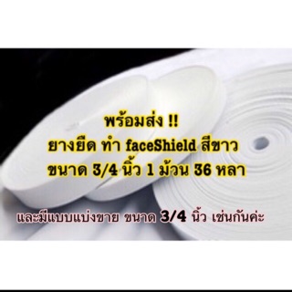 พร้อมส่ง !!  ยางยืด ทำ faceShield สีขาว  ขนาด 3/4 นิ้ว 1 ม้วน 36 หลา