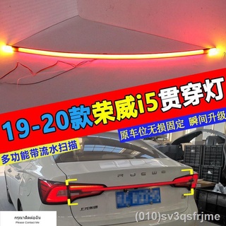 （ LED ไฟวิ่งกลางวันแบบ） Roewe i5 วิ่งผ่านไฟท้าย LED streamer เชื่อมต่อไฟ trunk ภายในไฟท้าย electroplating แถบสว่างดัดแปล