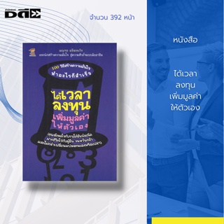 หนังสือ ได้เวลาลงทุน เพิ่มมูลค่าให้ตัวเอง [ การสร้างแรงบันดาลใจ การสร้างความมั่นใจ การก้าวไปสู่ความสำเร็จ ]