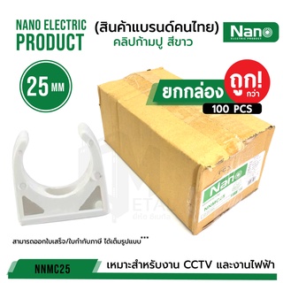 คลิปก้ามปู สีขาว NANO 25 มม. (100 ชิ้น/กล่อง) NNMC25