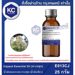 E013CJ-25G Cajeput Essential Oil (คาเจพุท) : น้ำมันหอมระเหย คาเจพุท (น้ำมันเขียว) 25 กรัม