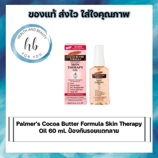 Palmers Cocoa Butter Formula Skin Therapy Oil 60 ml. ป้องกันรอยแตกลาย