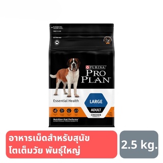 ส่งฟรี Pro Plan ADULT LARGE สุนัข สูตรสุนัขโตพันธุ์ใหญ่ 2.5 kg