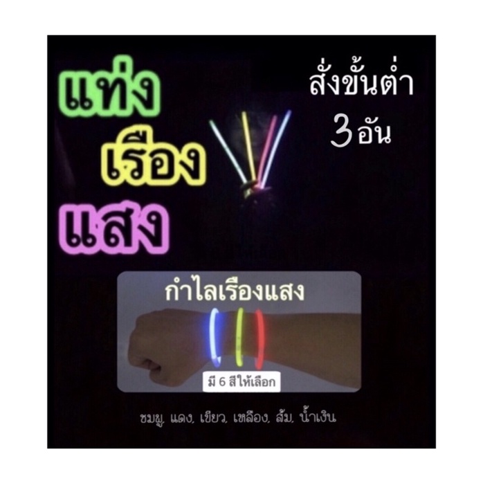 กำไลเรืองแสง, แท่งเรืองแสง พร้อมข้อต่อ ส่งจากไทย